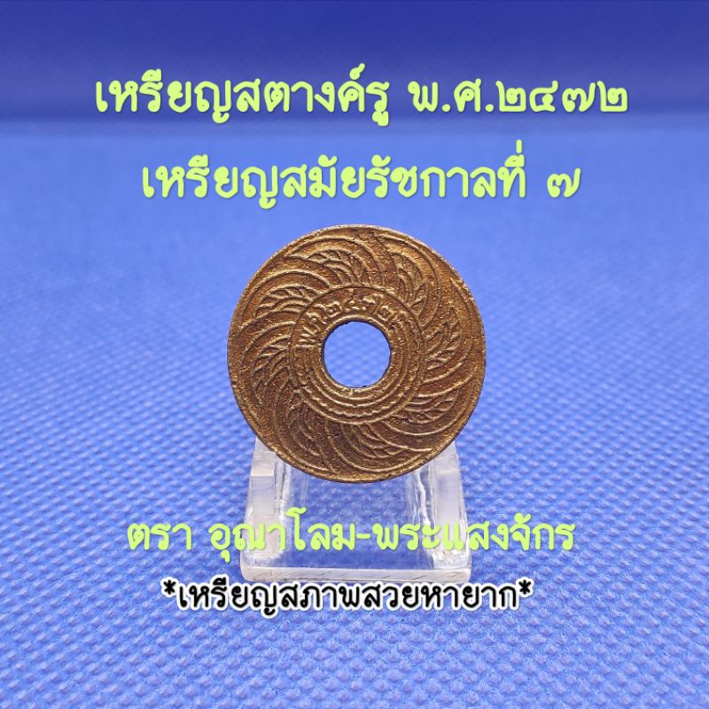 เหรียญสตางค์รูพ.ศ.๒๔๗๒สมัยรัชกาลที่7เหรียญเก่าหายากน่าสะสมเป็นของที่ระลึกเหรียญสตางค์รูแท้ตราอุณาโลม