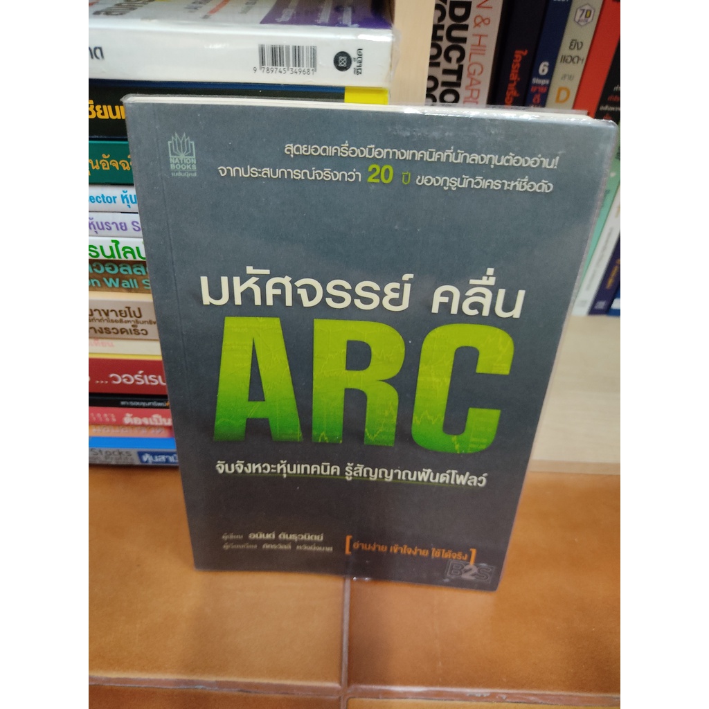 หนังสือ มหัศจรรย์คลื่น ARC จับจังหวะหุ้นเทคนิค รู้สัญญาณฟันด์โฟลว์ โดย อนันต์ ตันธุวนิตย์ นักลงทุน