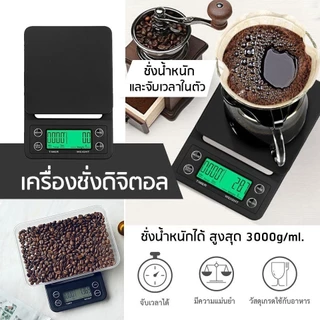 ☀️Sun&Shop เครื่องชั่งกาแฟดิจิตอล จับเวลา ใช้ถ่าน AAA จอLED (3กก./0.1ก)Coffee Digital Scale UWEM