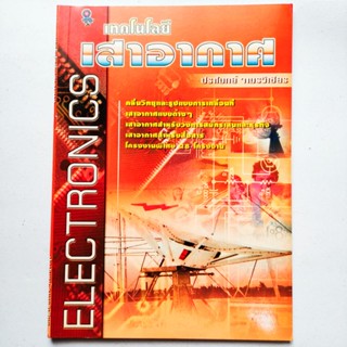 หนังสือช่าง Electronics เทคโนโลยีเสาอากาศ โดย ปราโมทย์ จามรว…