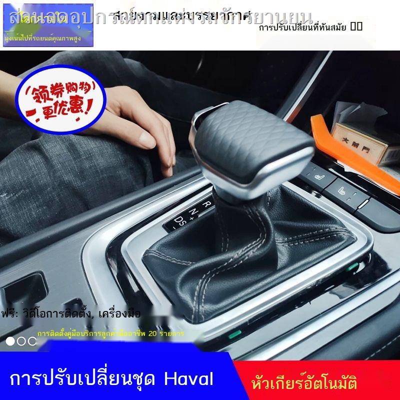 Haval H2H7F5H6M6 Weipai VV5VV7P8 เกียร์อัตโนมัติหัวเกียร์ดัดแปลงเกียร์คันเกียร์แฮนด์บอลสติ๊ก
