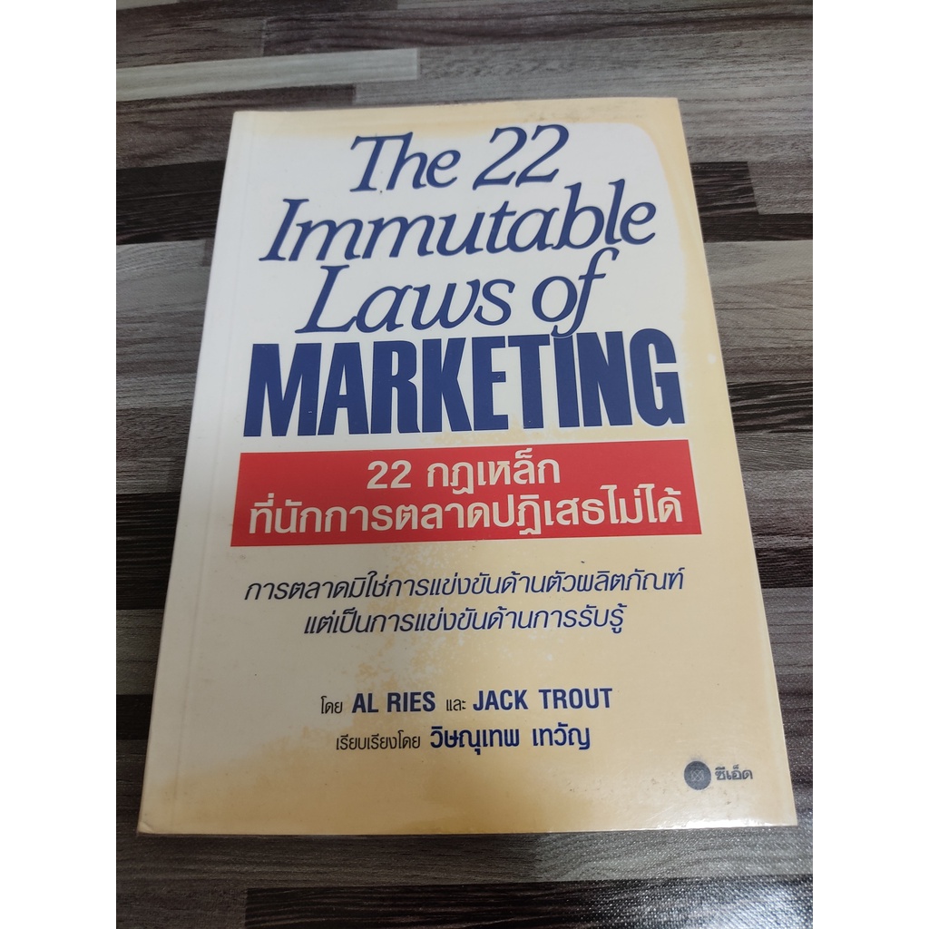 22 กฎเหล็กที่นักการตลาดปฏิเสธไม่ได้ The 22 Immutable Laws of Marketing โดย JACK TROUT,Al RIES