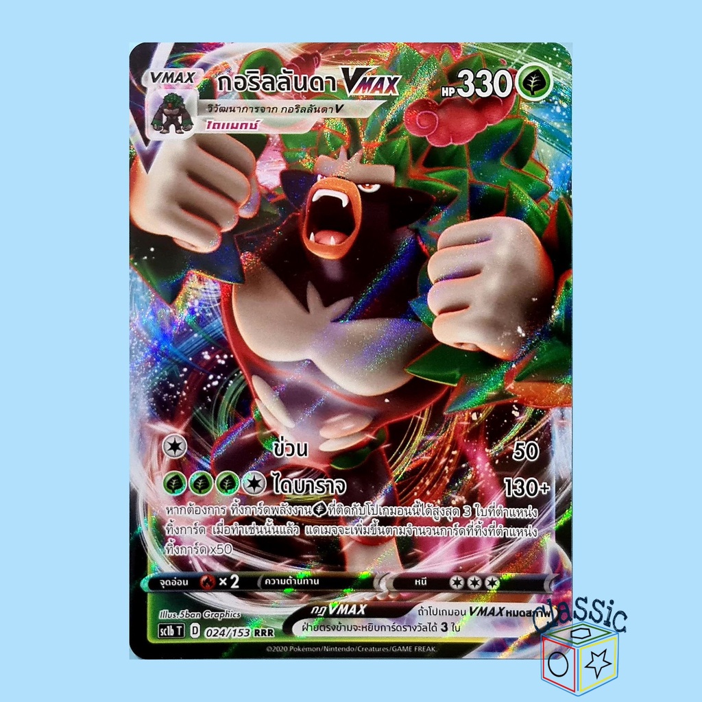 กอริลลันดา Vmax RRR (SC1b 024/153) ชุด ซอร์ดแอนด์ชีลด์ การ์ดโปเกมอน ภาษาไทย (Pokemon Trading Card Ga