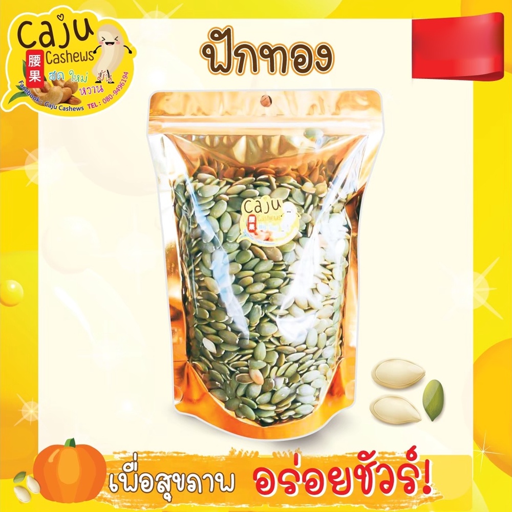 เมล็ดฟักทอง อบ พร้อมรับประทาน 500กรัม