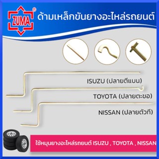 ZUMAเหล็กหมุนยางอะไหล่ สีทอง (โตโยต้า อีซูซุ นิสสัน ฟอร์ด มา…