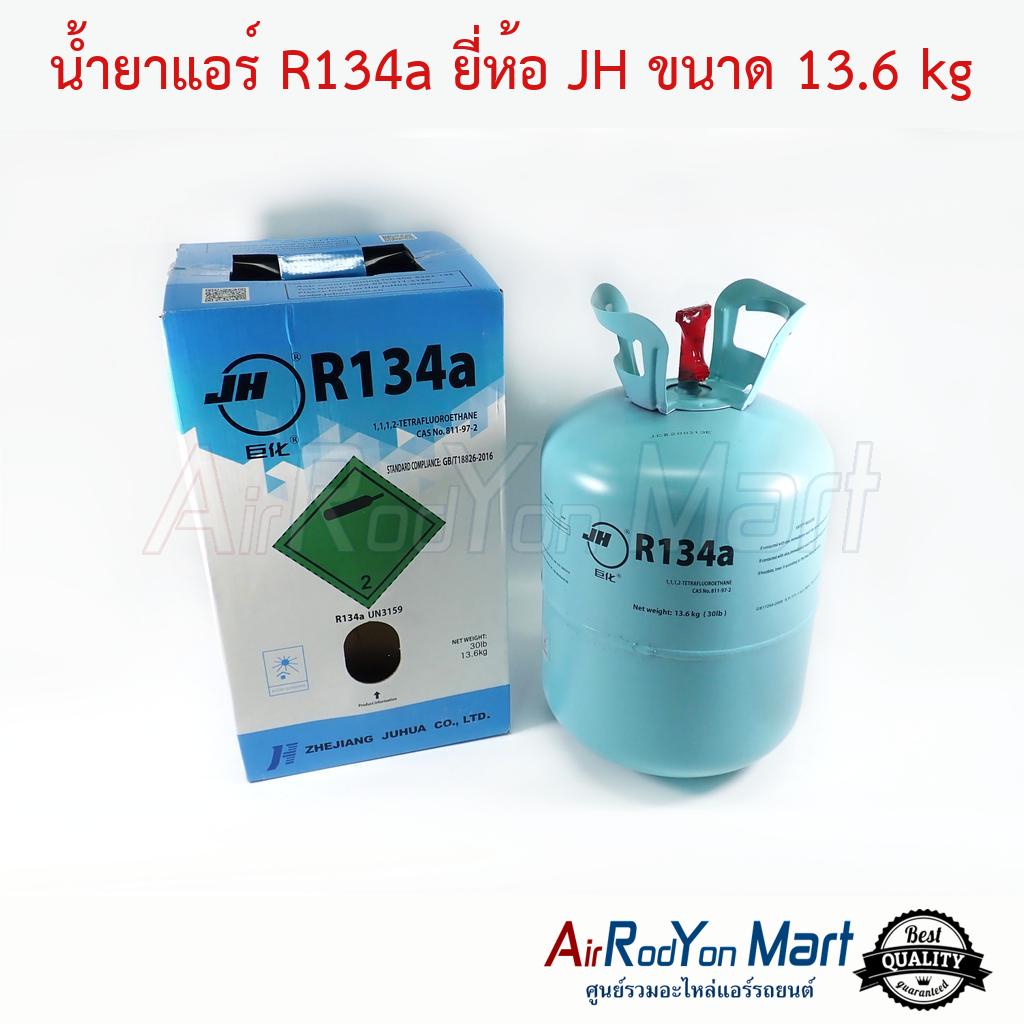 น้ำยาแอร์ R134a ยี่ห้อ JH ขนาด 13.6 kg