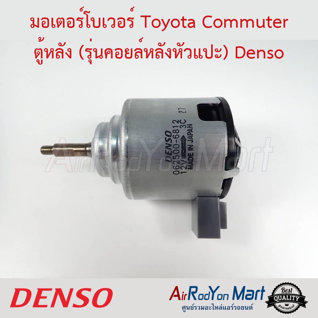 มอเตอร์โบเวอร์ Toyota Commuter ตู้หลัง (รุ่นคอยล์หลังหัวแปะ) ฝั่งคนนั่ง Denso #พัดลมแอร์