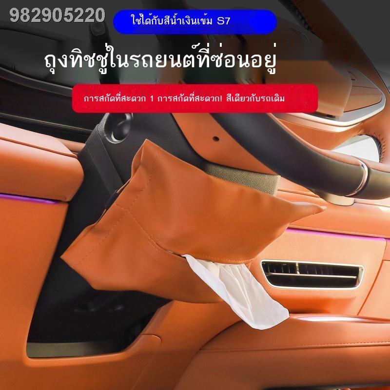 【 2023 DEEPAL S07】เหมาะสำหรับกล่องทิชชู่ในรถยนต์ Changan Deep Blue S7 ถุงทิชชู่แบบซ่อนที่เท้าแขนที่นั่งในรถยนต์แบบถอดได้