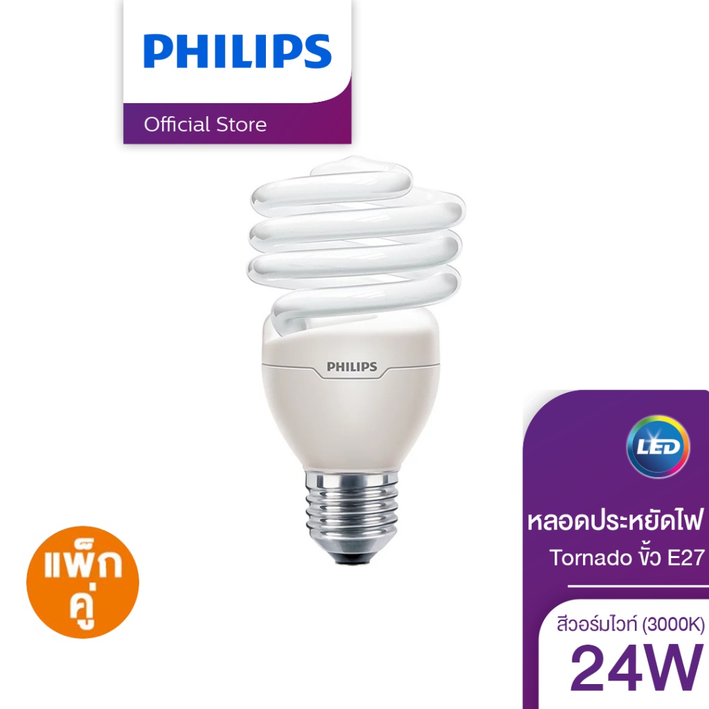 [แพ็ค 2] Philips Lighting หลอดประหยัด PHILIPS TORNADO 24 วัตต์ ขั้ว E27 สี WARM WHITE (3000K)