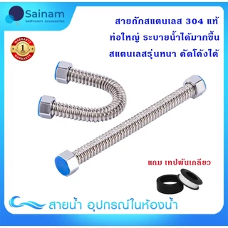❌ไม่รั่ว ❌ไม่ซึม 4หุน 6 หุน[[SUS304แท้/ท่อใหญ่/ระบายเร็ว]] สายน้ำดีสแตนเลส สายถักสแตนเลส สายน้ำดี6หุน ทนอุณหภูมิได้