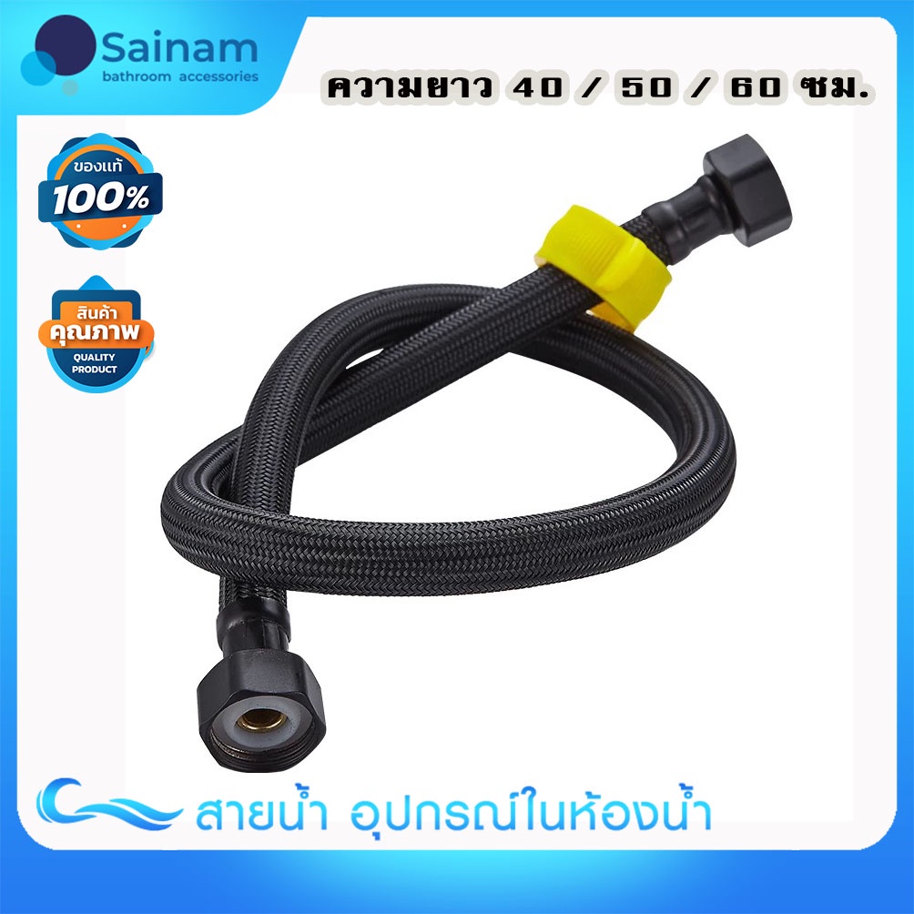 ส่งไวจากไทย SAINAM [[SUS304]] //30-120cm// สายน้ำดีสีดำ สายถักสีดำ ถักแสตนเลส รุ่นใส้ยางepdmทนแรงดัน แกนทองเหลือง- STL-B