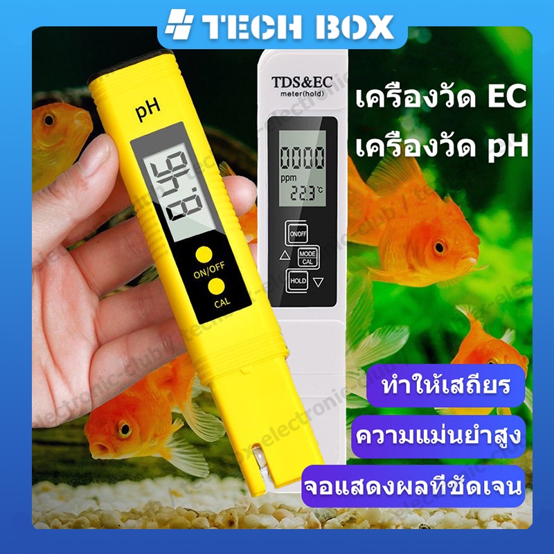 【สินค้าพร้อมส่ง】เครื่องวัด EC PH วัดน้ำ วัดกรด วัดปุ๋ย วัดความเค็มน้ำประปา วัดเกลือเจือจาง เครื่องวัดคุณภาพน้ำ 3 in 1 TDS EC PPM
