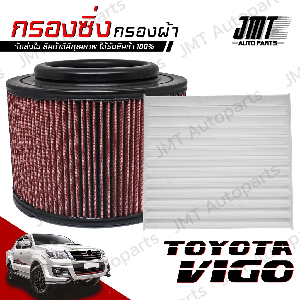กรองซิ่ง + กรองแอร์ โตโยต้า วีโก้ Toyota Vigo Car Performance Engine Air Filter กรองผ้า กรองอากาศ กรองเครื่อง โตโยตา