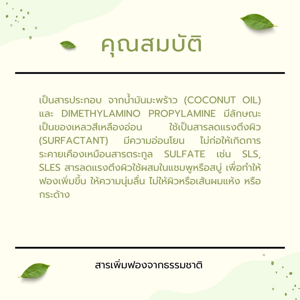DEHYTON AB 30 สารเพิ่มฟองจากธรรมชาติ Coco Betaine สูตรอ่อนโยน (MILD) ทดแทน CAPB ใช้ทำเบสสบู่ สบู่เหลว แชมพูสูตรอ่อนโยน