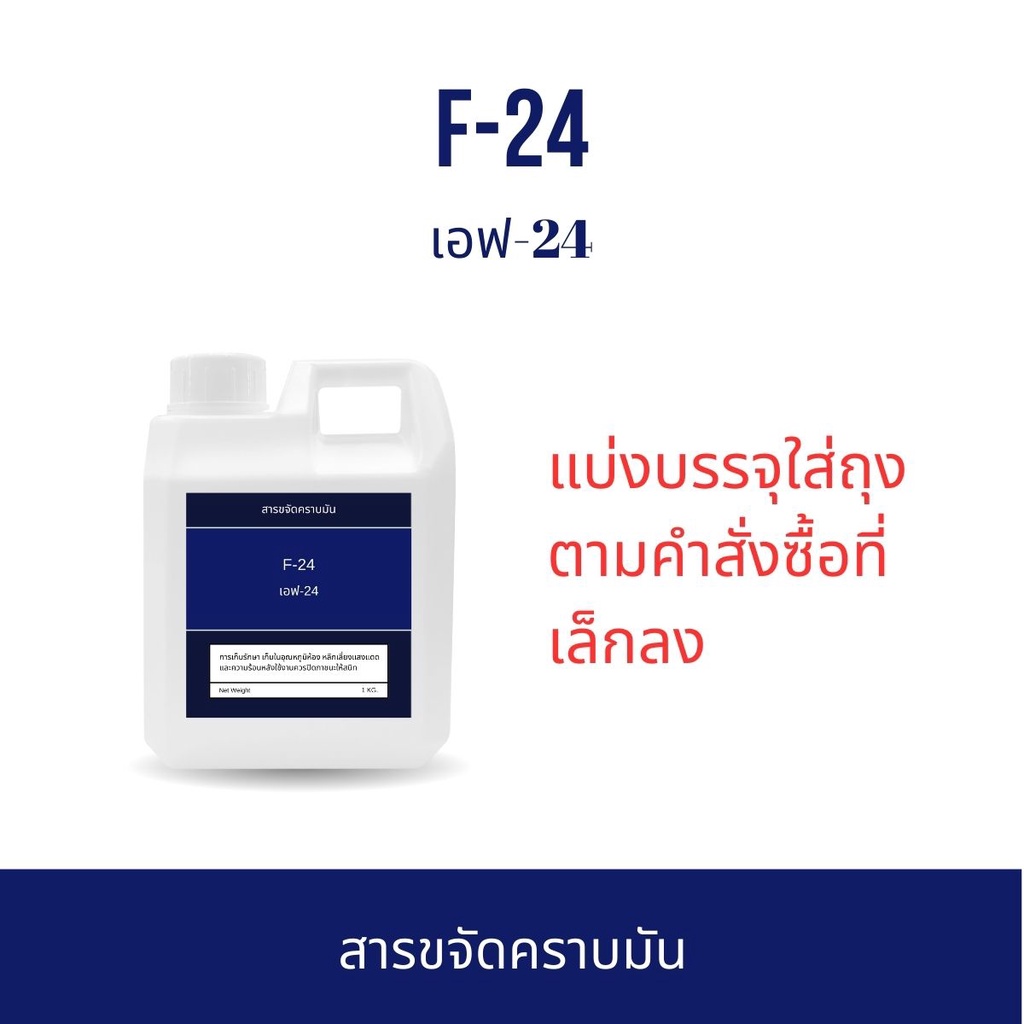 F-24 Neopelex (สารขจัดคราบ 24%) Las24 หัวเชื้อ F24 สารขจัดคราบมัน น้ำยาทำความสะอาด สารทำให้เกิดฟอง ส