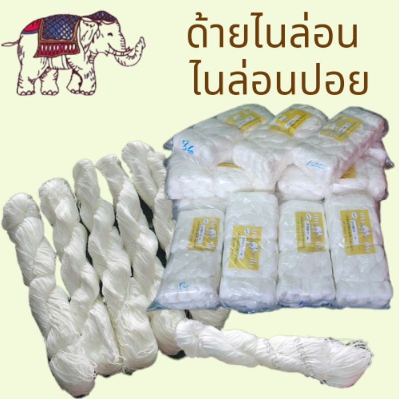 ด้ายไนล่อน ด้ายสานแห ไนล่อนปอย(100 กรัม)