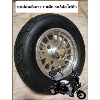 ชุดยางพร้อมแม็กล้อหลังรถ3ล้อไฟฟ้าพร้อมเติมลมยางสามารถนำไปติด…