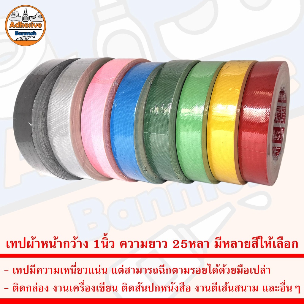 เทปกาวผ้า เทปผ้า หน้ากว้าง 1นิ้ว ความยาว 25หลา มีหลายสีให้เลือก