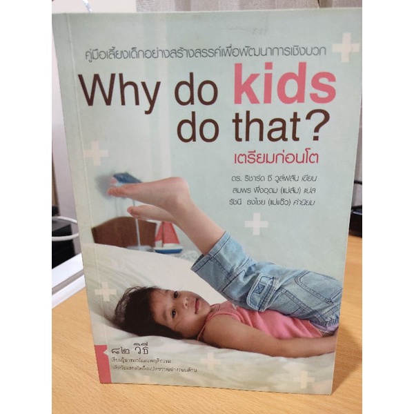หนังสือมือสอง : Why do kids do that? เตรียมก่อนโต