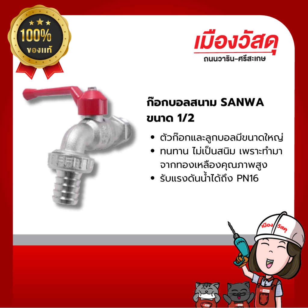 SANWA ก๊อกบอลสนาม แบบอ้วน (BRASS) มีหลายขนาด ของแท้ By scg warin เมืองวัสดุ