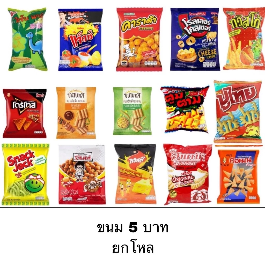 ขนม ขนมคบเคี้ยว ยกแพ็ค 12 ห่อ อร่อย หลากหลาย ยี่ห้อ คอนเน่ ฮานามิ ปาปริก้า ทวิสโก้ ไดโนพาร์ค