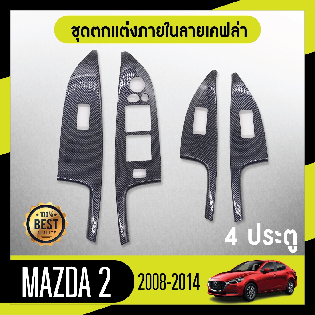 ชุดแต่งภายใน MAZDA2 2008-2014 4ประตู ครอบสวิทช์ประตู 4 ชิ้น ลายเคฟล่า คาร์บอน ประดับยนต์ ชุดตกแต่งรถยนต์
