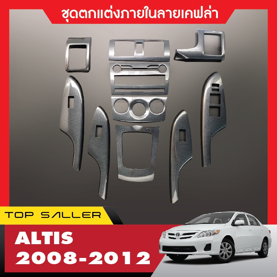 Toyota Altis 2008 - 2012 ชุดแต่งภายใน ครอบคอนโซล (สำหรับรุ่นแอร์ธรรดา ไม่ใช่ AUTO) ลายเคฟล่า คาร์บอน ชุดแต่ง ชุดตกแต่งรถ