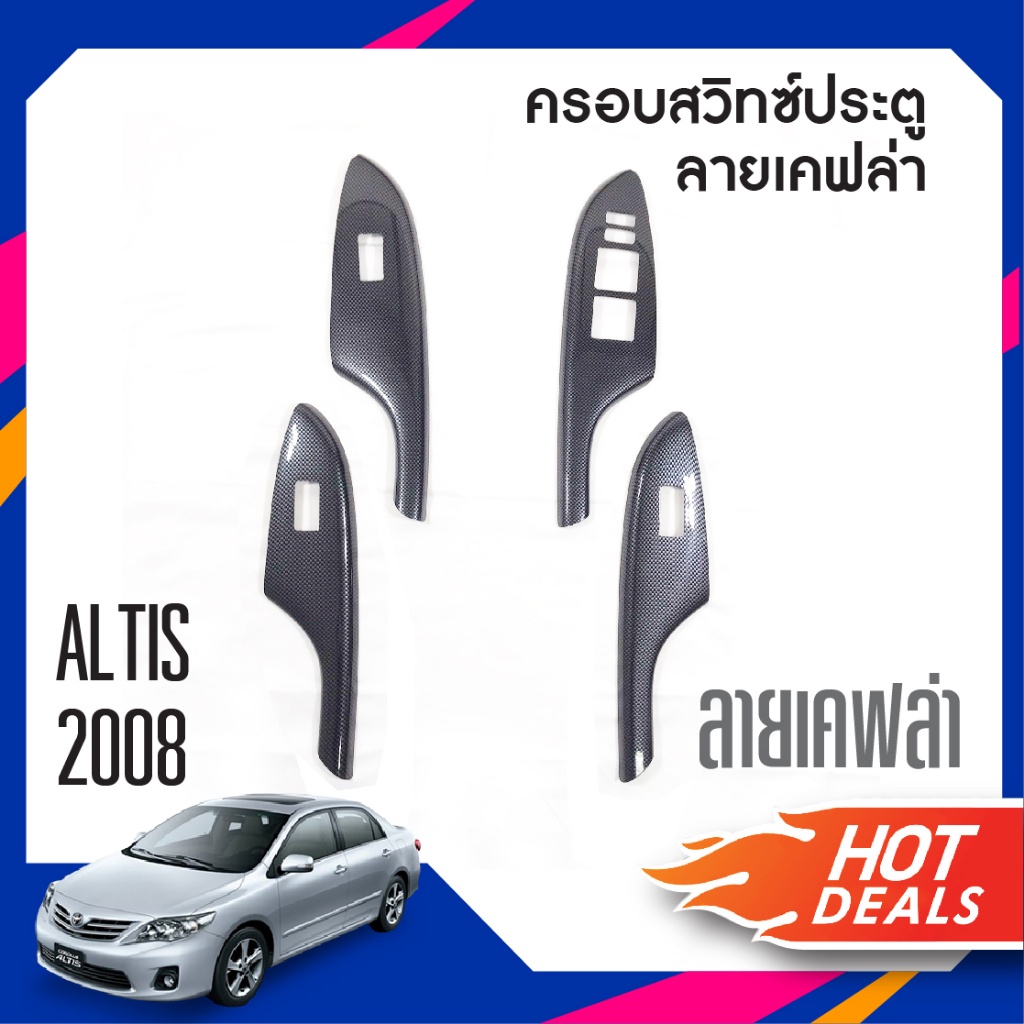 Toyota Altis 2008-2012 ชุดแต่งภายใน สวิทช์ประตูซ้ายขวา หน้าหลัง ลายเคฟล่า (4ชิ้น) ของแต่ง ชุดแต่ง ชุ