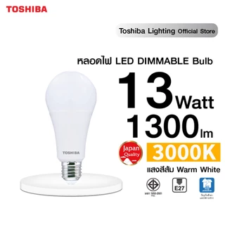 หลอดไฟหรี่ TOSHIBA LED BULB DIMMABLE 8W/13W สำหรับสวิตช์หรี่ไฟ ปรับระดับแสง แสงขาว/ ขาวเหลืองนวล/ เหลือง หลอดไฟโตชิบา