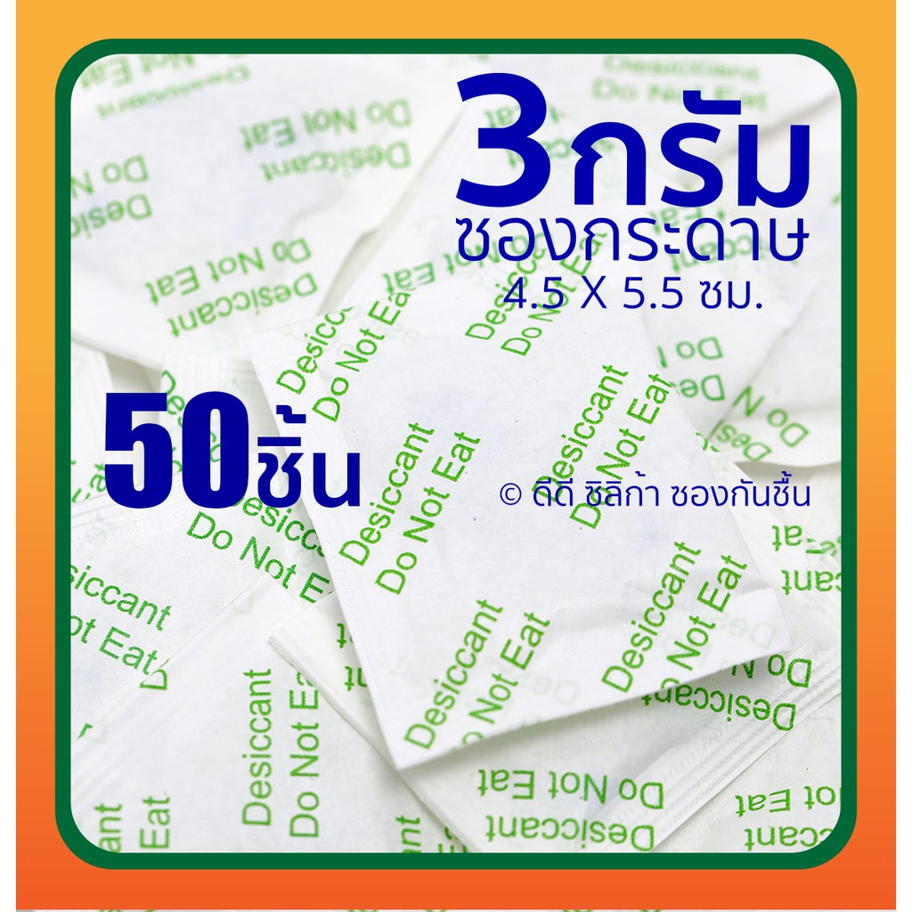 ซองกันชื้น 3 กรัม x 50 ชิ้น ฟู๊ดเกรด เม็ดกันชื้น,สารกันความชื้น,ซิลิก้าเจล, desiccant, silica gel