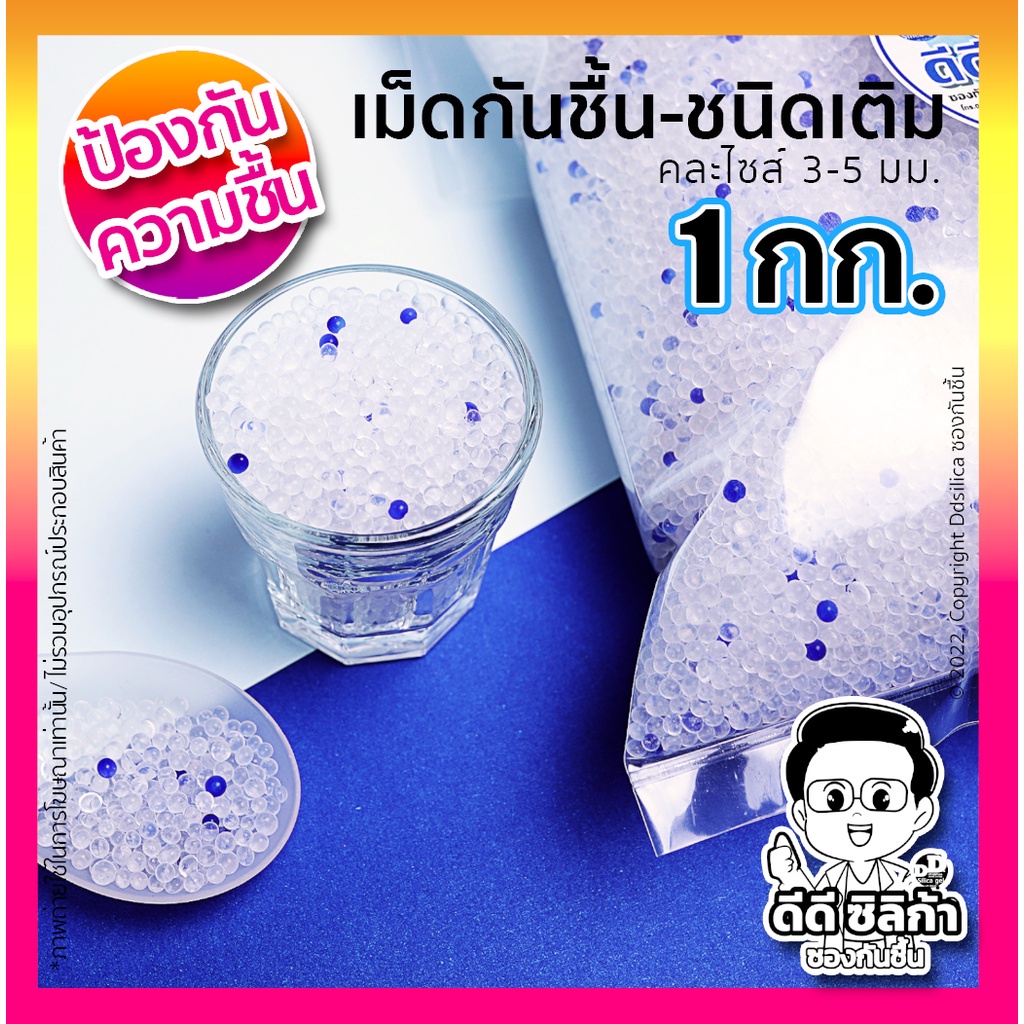 (ส่งไว) เม็ดกันชื้น ซิลิก้าเจล 1 กก/แพค ชนิดเติม silica gel เม็ดขาวผสมน้ำเงิน ขนาดคละไซส์ 2-4 มม.