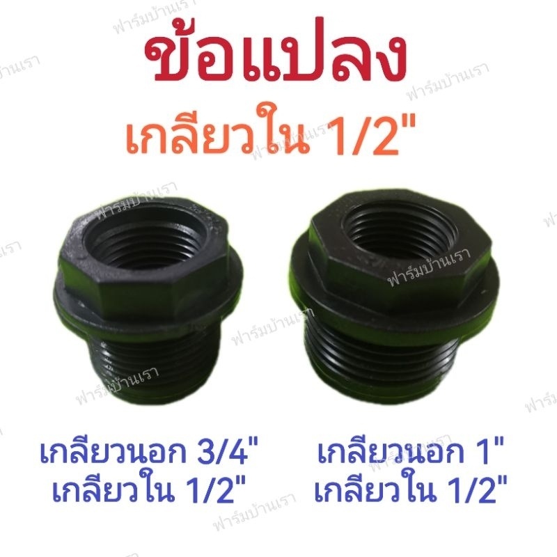 ข้อแปลง​ ข้อแปลงท่อพีวีซี​ ข้อลดท่อ​ เกลียวใน4หุน