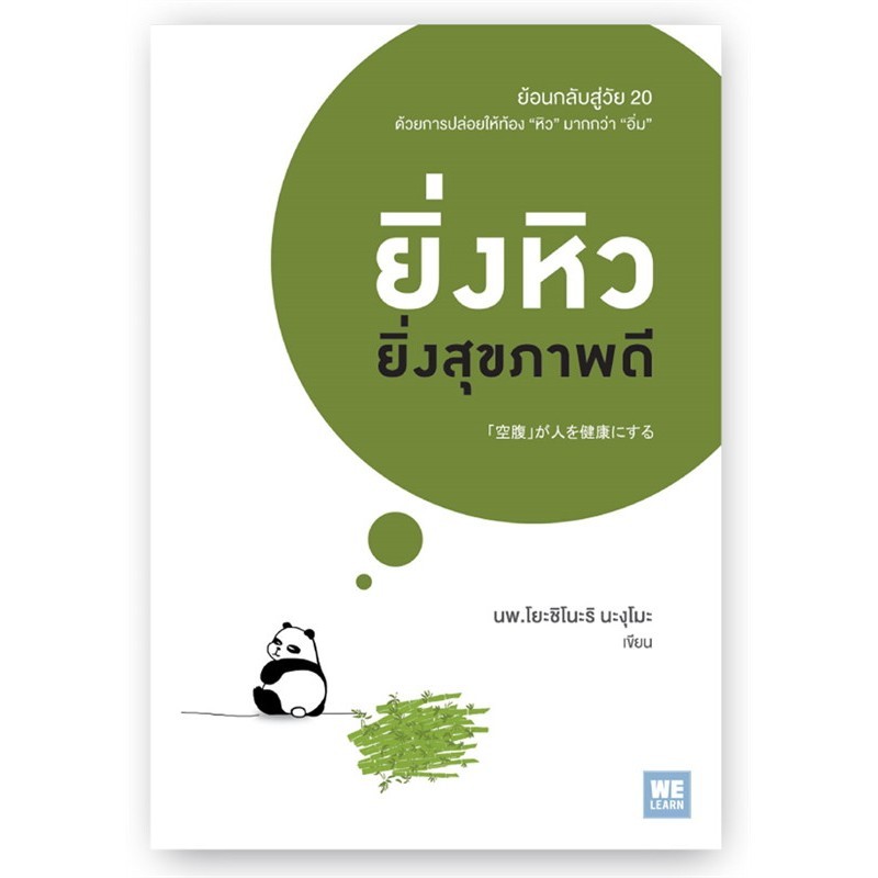 หนังสือ ยิ่งหิวยิ่งสุขภาพดี ผู้แต่งนพ.โยะชิโนะริ นะงุโมะ (BK02)