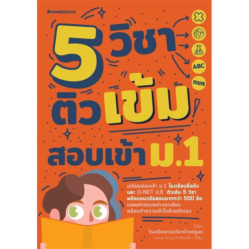 หนังสือ 5 วิชา ติวเข้มสอบเข้า ม.1 (ฉ.ปรับปรุง) ผู้แต่งโรงเรียนกวดวิชาบ้านครูมด (G1520)