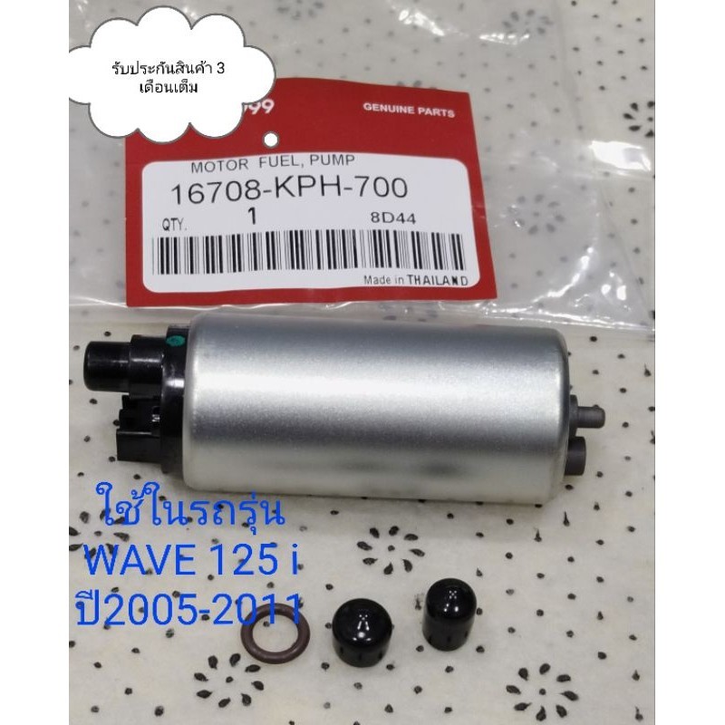 มอเตอร์ปั๊มติ๊ก WAVE125 i เวฟ125i ไฟเลี้ยวบังลม ปี 2005-2010 รหัส KPH-700 รับประกันสินค้า 3 เดือนเต็ม