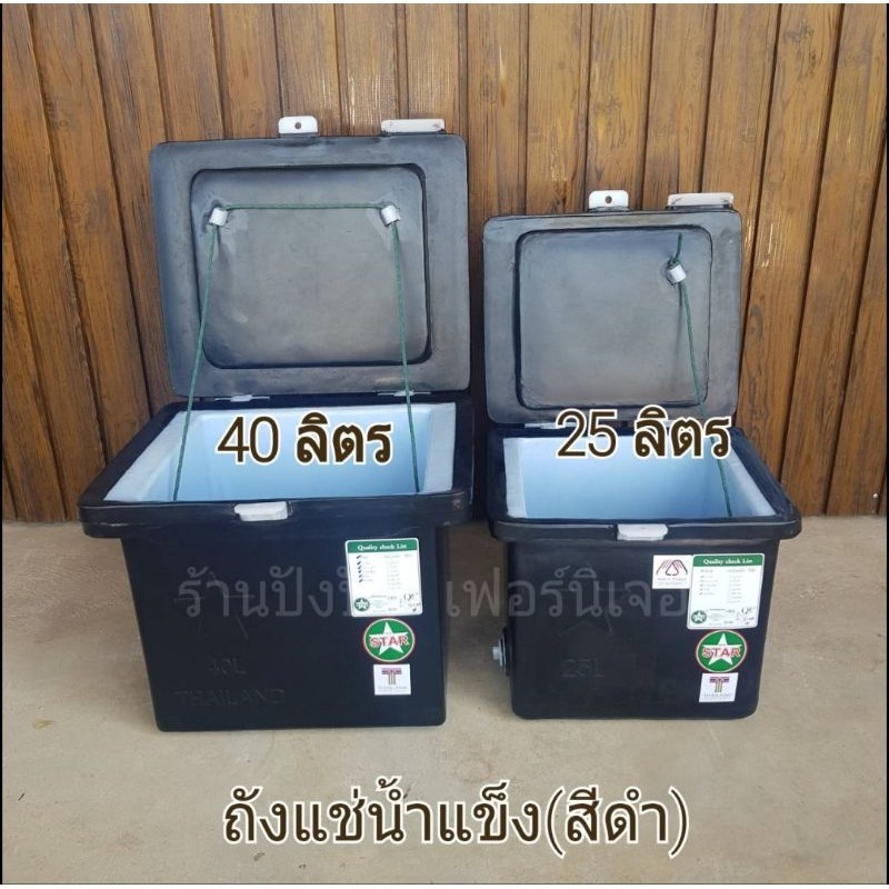 ถังแช่น้ำแข็ง ขนาด25/40ลิตร ผลิตจากโรงงานมี มอก.ทุกใบ(ส่งไวมีเก็บปลายทาง)4สี