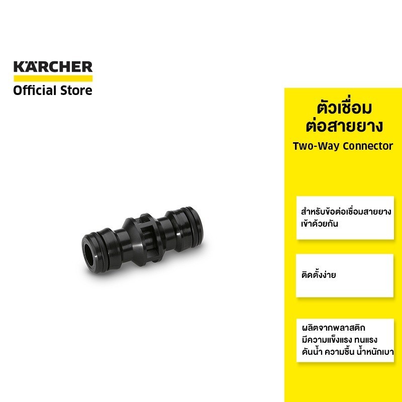 KARCHER ตัวเชื่อมต่อสายยาง Two-Way Connector สำหรับข้อต่อเชื่อมสายยาง ติดตั้งง่าย 2.645-008.0 คาร์เชอร์