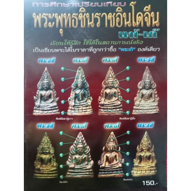 หนังสือพระหล่อพระพุทธชินราชอินโดจีน แท้เก๊
