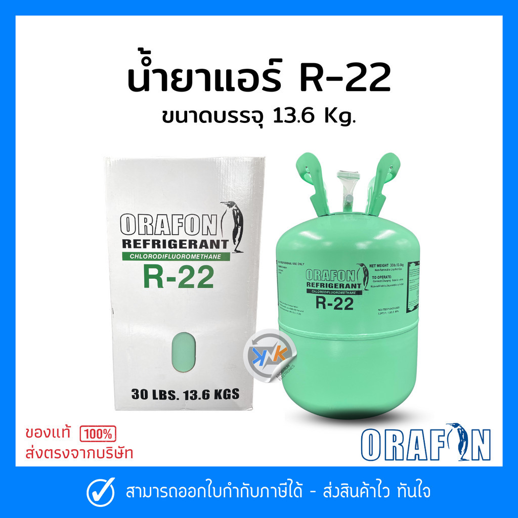 น้ำยาแอร์ R22 ยี่ห้อ ORAFON สารทำความเย็น R22 ขนาดบรรจุ 13.6 Kg.