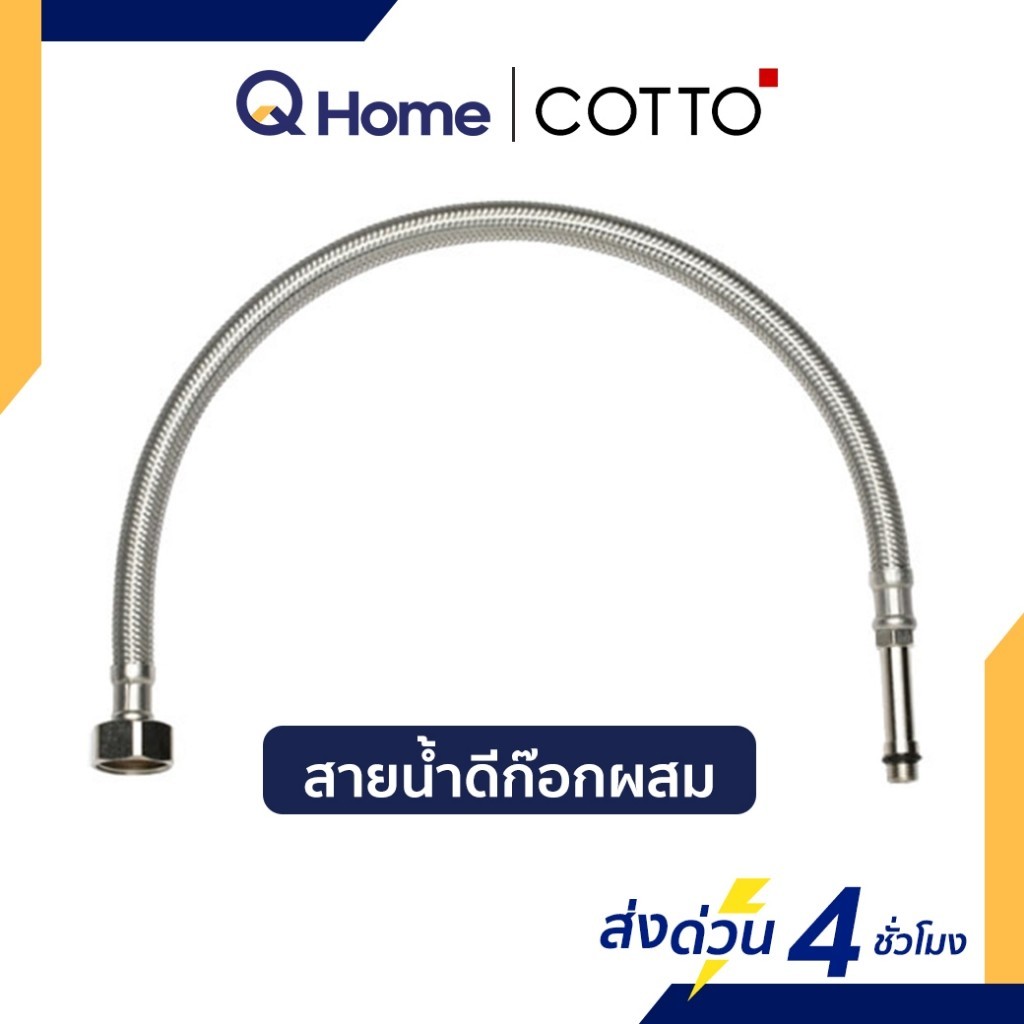 [E-Tax] COTTO สายน้ำดีผสม จำหน่าย 1 เส้น รุ่น Z427L18(HM) , Z427L27(HM) By Q Home