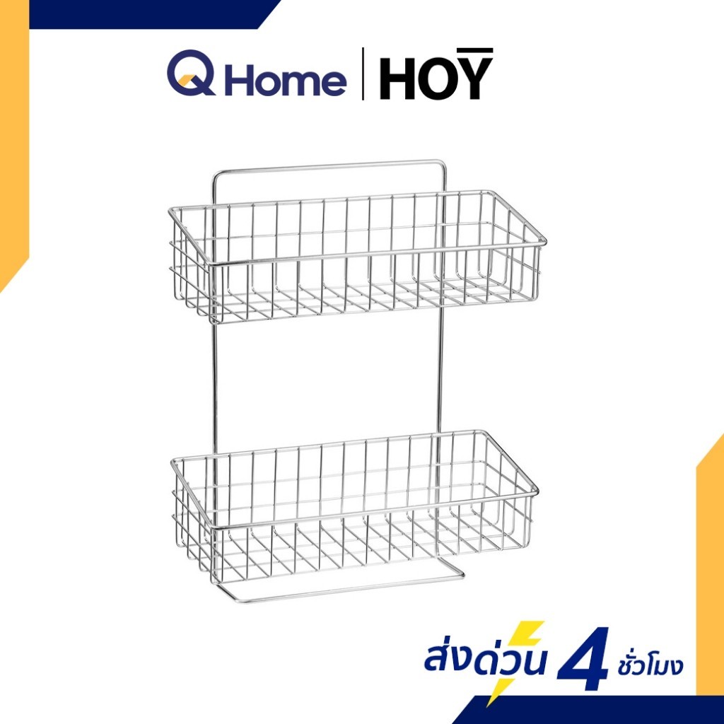 [E-Tax] HOY ชั้นวางของในห้องน้ำ 2 ชั้น รุ่น HWHOY-H102N ตะแกรงสเตนเลส By Q Home