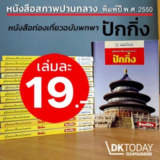 DKTODAY หนังสือ ปักกิ่ง คู่มือท่องเที่ยวฉบับพกพา