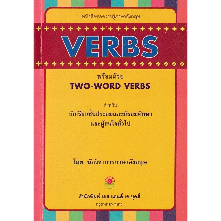 DKTODAY หนังสือ VERBS พร้อมด้วย TWO-WORD VERBS **สภาพปานกลาง ลดราคาพิเศษ**