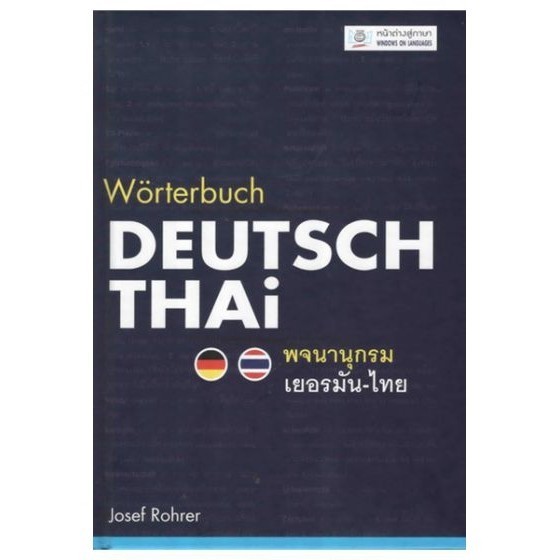 DKTODAY  หนังสือ (ปกแข็ง) พจนานุกรมเยอรมัน-ไทย WORTERBUCH DEUTSCH-THAI