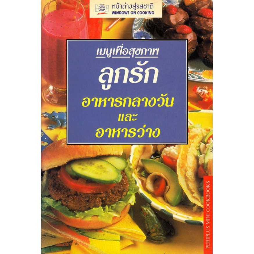 DKTODAY ตำราอาหาร เมนูเพื่อสุขภาพ ลูกรักอาหารกลางวันและอาหารว่าง
