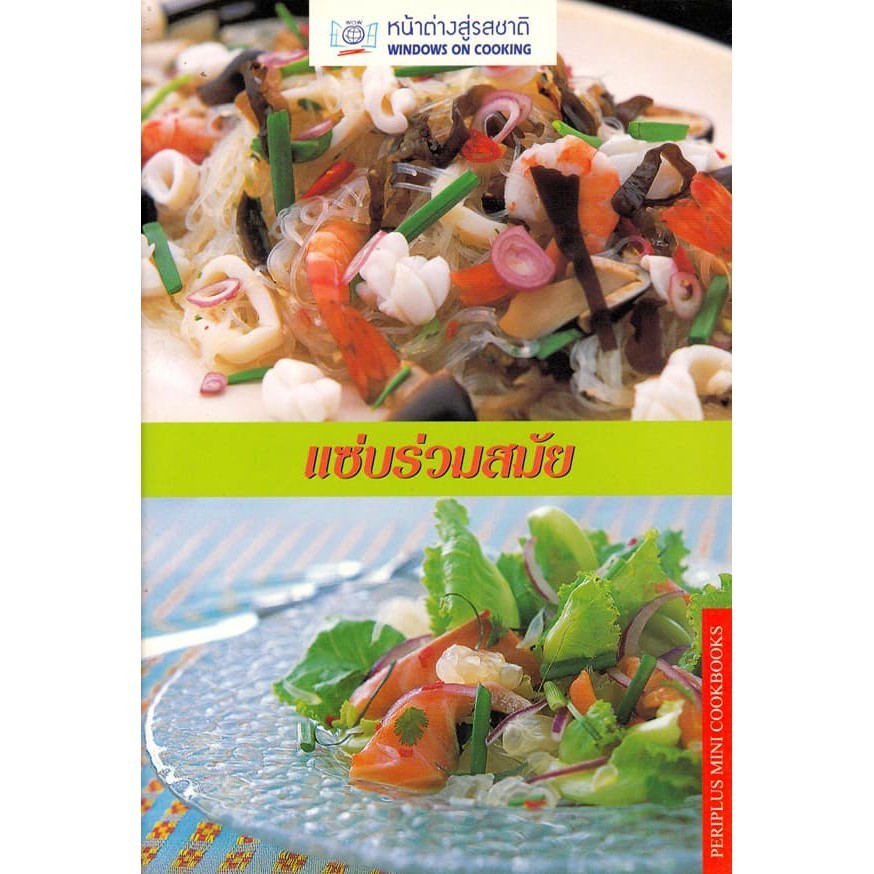 DKTODAY ตำราอาหาร  แซ่บร่วมสมัย (SPICY SALADS)