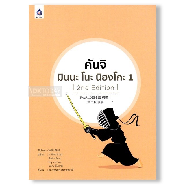 DKTODAY หนังสือ คันจิ มินนะ โนะ นิฮงโกะ 2 (2nd Edition)