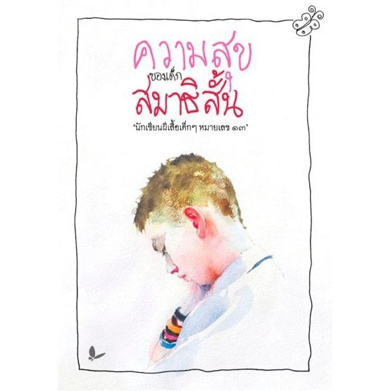 DKTODAY หนังสือ ความสุขของเด็กสมาธิสั้น สำนักพิมพ์ผีเสื้อ รางวัลหนังสือดีเด่น