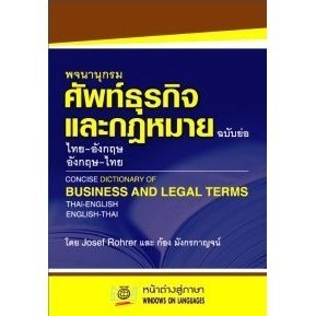 DKTODAY หนังสือ พจนานุกรมศัพท์ธุรกิจและกฏหมายฉบับย่อ (ไทย-อังกฤษ,อังกฤษ-ไทย) **สภาพปานกลาง ลดราคาพิเศษ** ราคา ถูกที่สุด ดีลบีเคเค