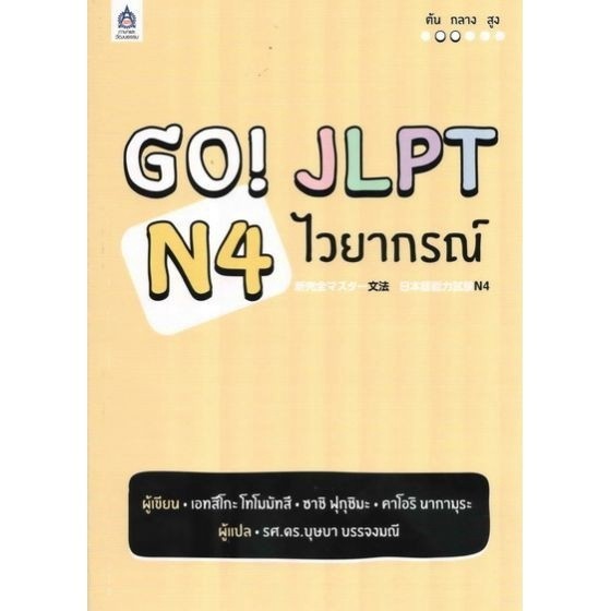 DKTODAY หนังสือ GO! JLPT N4 ไวยากรณ์